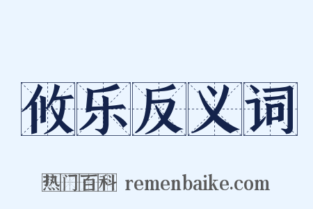 攸乐反义词是什么意思的图片